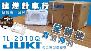 JUKI TL-2010Q Review 真實全新開箱 -仿工業直線縫紉機 -建燁針車行- Sewing Machine  UNBOXING and Demonstration of Features