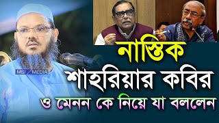 নাস্তিক শাহরিয়ার কবির হাসানুল হক ইনু কে নিয়ে একি বললেন চরমোনাই পীর। মুফতী ফয়জুল করীম চরমোনাই 2022