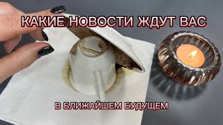 ☀️УЗНАЙТЕ❕КАКИЕ НОВОСТИ ЖДУТ ВАС В БЛИЖАЙШЕМ БУДУЩЕМ ⁉️☕️ Гадание на кофейной гуще