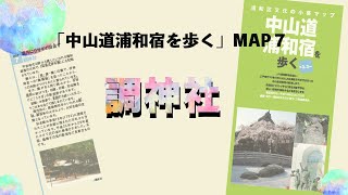 【浦和区文化の小径】「調神社（MAP7）」