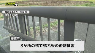 「橋名板」盗難　新たに藤枝市・島田市でも被害確認（静岡県）