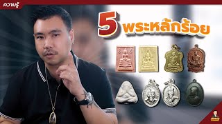 5 พระหลักร้อย | เต้ยใหญ่ แอบเมีย