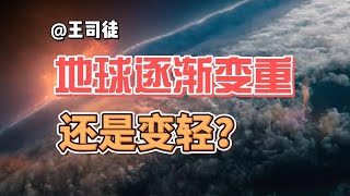 地球逐渐变重，还是变轻？会不会脱轨？【司徒之脑洞】