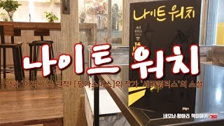 [핑거스미스(영화 아가씨 원작)]의 작가 ‘세라 워터스’의 소설 [나이트워치]북리뷰!!