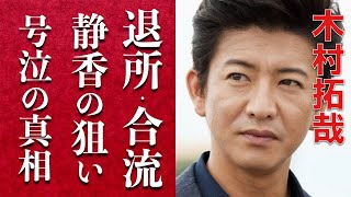 木村拓哉が滝沢秀明のTOBEに電撃加入の高い信憑性…キンプリの平野紫耀・神宮寺勇太・三宅健に続くと工藤静香が泣いて描いた歌詞の本当の意味に涙が止まらない…ジャニーズ帝国の崩壊が始まるのか