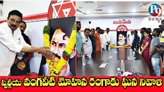 స్వర్గీయ వంగవీటి మోహన రంగా 36వ వర్ధంతి||  బడుగు బలహీనుల ఆశాజ్యోతి వంగవీటి రంగా || జనసేన నాయకులు ||