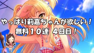 【デレステ】【ガシャ】やっぱり莉嘉ちゃんが欲しい！無料１０連ガシャ！４日目！