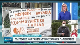 Επέτειος Πολυτεχνείου: Σε αστυνομικό κλοιό η Θεσσαλονίκη | 17/11/21 | ΕΡΤ