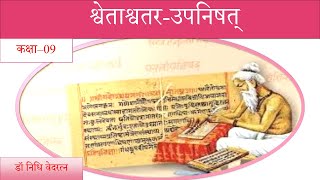 श्वेताश्वतर –उपनिषत्- स्वाध्यायः कक्षा–09