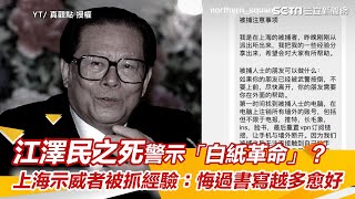 江澤民之死警示「白紙革命」？上海示威者被抓經驗：悔過書寫越多愈好｜三立新聞網 SETN.com