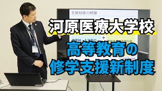 【WEBオープンキャンパス　河原医療大学校】　高等教育の修学支援新制度について説明！