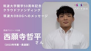 【筑波大学開学50周年記念クラウドファンディング】柔道アスリート社員の西願寺さんから卒業生へメッセージ