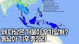 동남아 열대기후, 건기우기를 가장 쉽게 이해하는 법