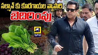 సల్మాన్ కు కూరగాయల వ్యాపారి బెదిరింపు | Salman Khan Gets Death Threat Again ₹2 Crore Ransom Demanded