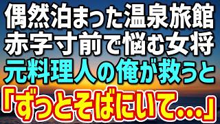 【感動する話】山奥の温泉旅館で疲れを癒す元高級ホテル料理人の俺。女将「このままでは…」赤字寸前の旅館を俺が助けると、2年後…