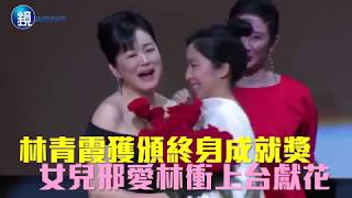 鏡週刊 娛樂即時》女兒邢愛林衝上台獻花 林青霞獲頒終身成就獎