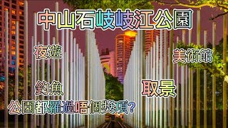 【中山石岐岐江公園】環境如何？羅過5個獎項？岐江夜遊你有無玩過？周圍環境具體有無了解過？你有無中意釣魚，睇畫展？