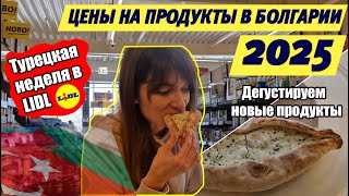 Цены на продукты в Болгарии 2025.  Турецкая неделя в LIDL  Дегустируем новые продукты