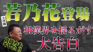 【ブチギレ】若乃花が語る！横綱たちが本気で潰しにかかった相撲界の闇！ 仇敵の親方に貴闘力も激怒！ in大阪場所