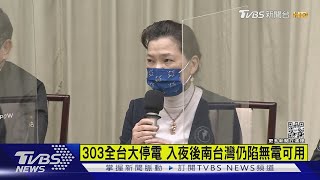 與郭董對賭「缺電雞排」 王美花:今為操作問題非缺電｜TVBS新聞