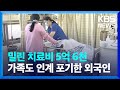 무연고 외국인 어쩌나?…“5년째 입원, 의료비 5억 미납” / KBS  2024.11.13.