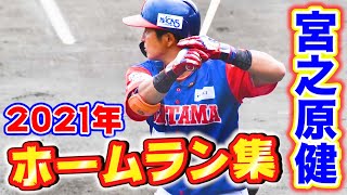 【宮之原健2021年ホームラン集】2021年プロ野球生活引退