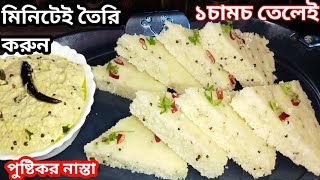 এক কাপ কাঁচা চাল দিয়ে মিনিটেই তৈরি করে নাও এই অসাধারণ পুষ্টিকর খাবার টি/healthy nasta recipe