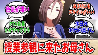 エアグルーヴの私服開放！授業参観に来たお母さん感が凄い！に対する反応まとめ。【ウマ娘まとめ】