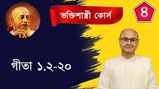 ভক্তিশাস্ত্রী ৪ - গীতা ১.২-২০