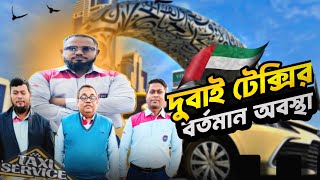 দুবাই টেক্সির বর্তমান অবস্থা এবং সমসাময়িক বিষয় নিয়ে কিছু কথা