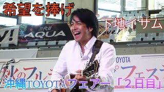 希望を捧げ　下地イサム（１）　オリオンビールのCMに使われた曲　沖縄TOYOTAフェアー「２日目」（沖縄コンベンションセンター）