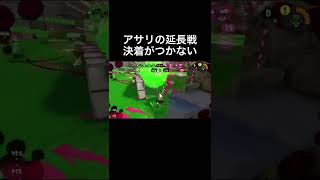 延長戦でも決着が付かなかった結果【スプラトゥーン3】#shorts