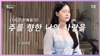 [1시간 반복듣기] 유하진 - 주를 향한 나의 사랑을(Just Let Me Say)｜원곡 : Hillsong Worship｜갓쏭｜쏭스튜디오｜ccm