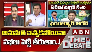 BJP Parthasarathi: అనుమతి ఇవ్వకపోయినా సభలు పెట్టి తీరుతాం..! || The Debate || ABN Telugu