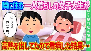 【2ch馴れ初め】隣に住む一人暮らしの女子大生が、高熱を出していたので看病した結果…【ゆっくり】