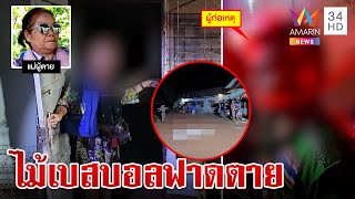 หื่นเมางัดห้องสาว หนุ่มห้องข้างๆ คว้าไม้เบสบอลทุบดับ | ทุบโต๊ะข่าว | 13/8/66