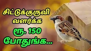 சிட்டுக்குருவி வளர்க்க ரூ. 150 போதுங்க...