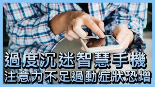 過度沉迷智慧手機  注意力不足過動症狀恐增【央廣國際新聞】