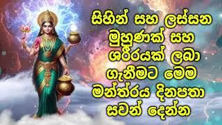 සිහින් සහ ලස්සන මුහුණක් සහ ශරීරයක් ලබා ගැනීමට මෙම මන්ත්‍රය දිනපතා සවන් දෙන්න