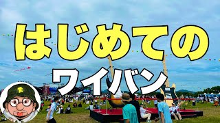 はじめてのワイバン（ワイルドバンチフェス、WILD BUNCH FEST.2024）BE:FIRST、Sauncy Dog、YOASOBI出演の山口の夏フェス。