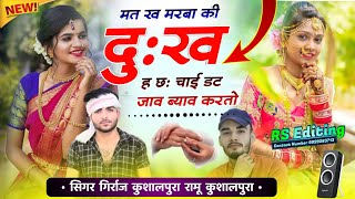 मत ख मरबा की दुःख ह छः...new sadi love story song 2024 // girraj meena ramu kushalpura