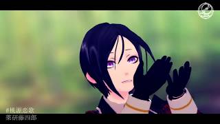 【MMD刀剣乱舞】桃源恋歌【薬研藤四郎】