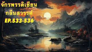 จักรพรรดิเซียนกลืนสวรรค์ Ep.533-536