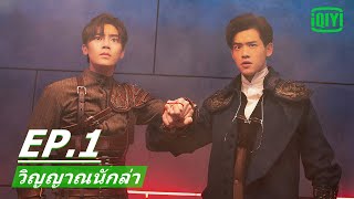 ผู้รอดชีวิตต้องหาตัวฆาตกร | วิญญาณนักล่า (Psych-Hunter) EP.1 ซับไทย | iQIYI Thailand