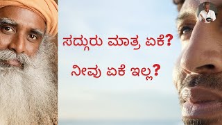 ಸದ್ಗುರು ಮಾತ್ರ ಏಕೆ? ನೀವು ಏಕೆ ಇಲ್ಲ?  - Dr.Ranganath Masthar MBBS.,MD