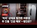 경찰, 압수수색하며 방을 들여다봤는데…'백골'된 여중생이? / JTBC 사건반장