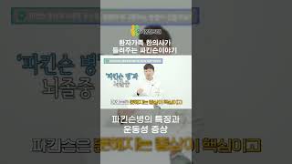 [우리몸 파킨슨TV] 파킨슨과 뇌졸중 구분하는 방법