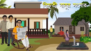 বিভূতী বাবুর সংসার  I Bibhuti Babur Sansar । Kriti Animation