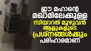 ഈ മഹാന്റെ മഖാമിലേക്കുള്ള സിയാറത് മുഴുവൻ ആളുകളുടെ പ്രശ്നങ്ങൾക്കും പരിഹാരമാണ് | Raza Vlog