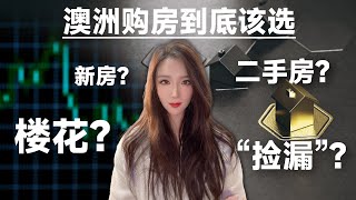 澳洲购房到底该选新房？楼花？二手房还是等着“捡漏”？澳洲MyMy来分析